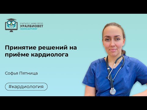 Видео: Интерактивный вебинар «Принятие решений на приёме кардиолога», лектор Софья Пятница