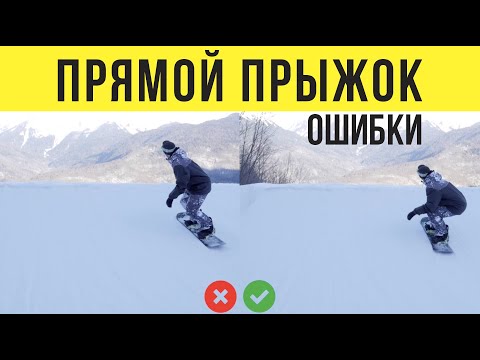 Видео: Как правильно сделать прямой прыжок на сноуборде | Алексей Соболев