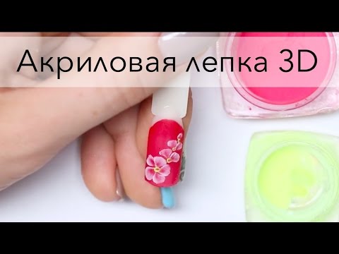 Видео: Акриловая лепка для начинающих | Объемный 3Д дизайн ногтей | Мастер-класс