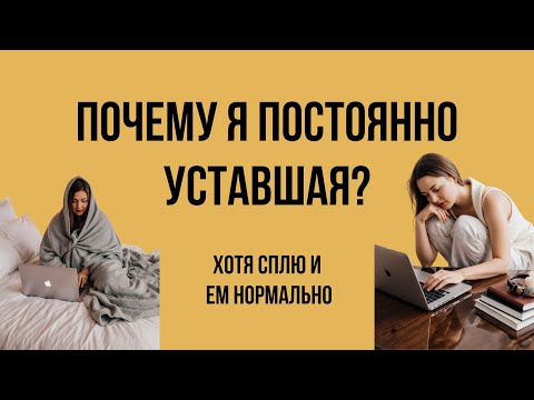 Видео: Почему я постоянно уставшая? Хотя сплю и ем нормально