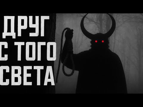 Видео: Друг с того света | Страшные истории на ночь, страшилка на ночь, страшилка, страшная история