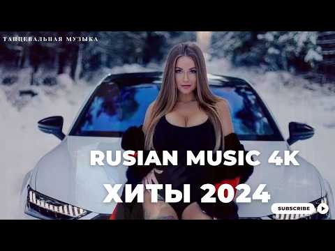 Видео: ЛУЧШАЯ МУЗЫКА 2024 🎼 Слушать Музыку 2024 😀 Русские Ремиксы 2024 ▶ Русские Песни 2024 Новинки 🎶