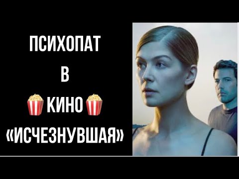 Видео: Психопат в кино: «Исчезнувшая».