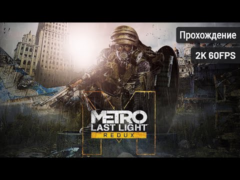 Видео: Metro: Last Light Redux ⦁ Полное прохождение ⦁ Без комментариев ⦁ 2K60FPS