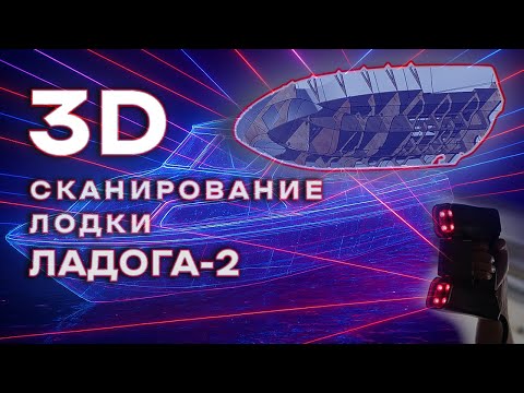 Видео: Вот почему 3D-скан лодки экономит время, деньги и нервы! Моя Ладога #3