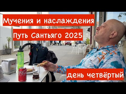 Видео: Путь Сантьяго 2025(день четвёртый) Мучения и наслаждения
