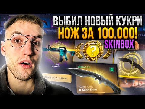 Видео: ВЫБИЛ НОВЫЙ КУКРИ НОЖ за 100.000 на SKINBOX | СКИНБОКС! (CS2)