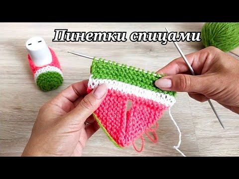 Видео: ВЯЗАНИЕ ДЛЯ ЛЕНИВЫХ/ ПИНЕТКИ САМЫМ ПРОСТЫМ СПОСОБОМ/СПИЦАМИ