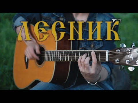 Видео: КИШ - ЛЕСНИК на ГИТАРЕ | FINGERSTYLE