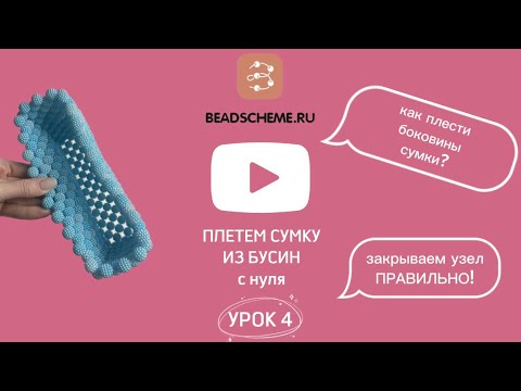 Видео: Урок 4. Плетем сумку из бусин с 0. Плетение боковин. Где и как правильно закрыть узел.