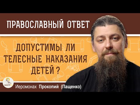 Видео: ДОПУСТИМЫ ЛИ ТЕЛЕСНЫЕ НАКАЗАНИЯ ДЕТЕЙ ?  Иеромонах Прокопий (Пащенко)