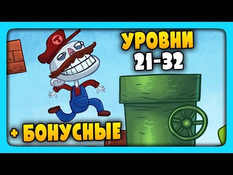 Видео: ТРОЛЛИМ ВИДЕО ИГРЫ | УРОВНИ 21-32 + БОНУСНЫЕ ✅ Troll Face Quest Video Games Прохождение #2