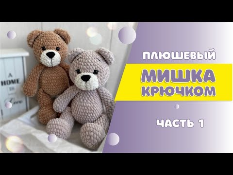 Видео: Вяжем плюшевого мишку крючком| Часть 1