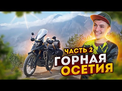 Видео: В плену у самого синего неба | Фильм "Путешествие на мотоцикле по горной Осетии"