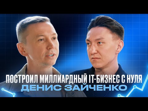 Видео: От шиномонтажа до IT-бизнеса / Как заработать первый миллион! Путь предпринимателя Дениса Зайченко