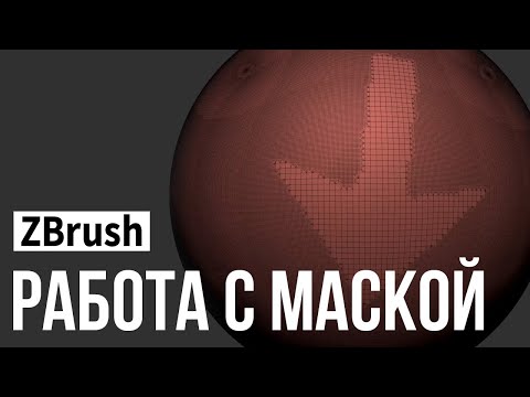 Видео: ZBrush - работа с масками