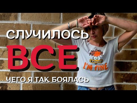 Видео: 5 месяцев после расставания. Сбылся мой самый страшный страх.