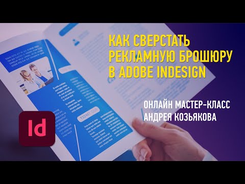 Видео: Как сверстать рекламную брошюру в Adobe InDesign. Андрей Козьяков