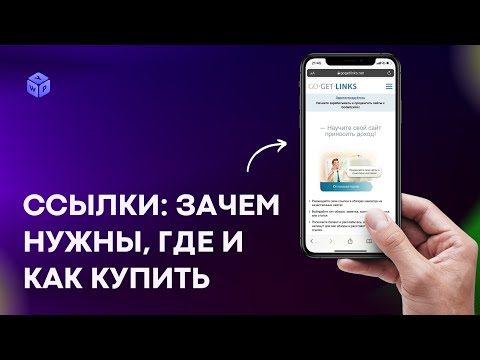 Видео: Как, где и зачем покупать ссылки в 2022 году?