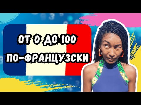 Видео: Как ЛЕГКО выучить французские цифры от 0 до 100