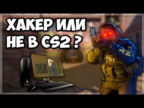 Видео: ИГРАХ срещу HACKER в CS2...