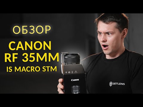 Видео: [GETLENS] Обзор Canon RF 35mm f/1.8 IS MACRO STM + ПРИМЕРЫ ФОТО