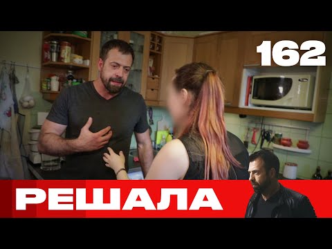 Видео: Решала | Сезон 8 | Выпуск 162