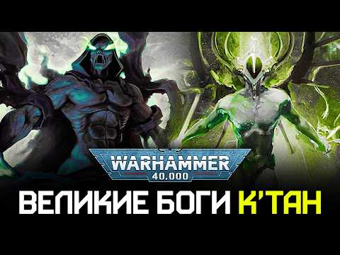 Видео: Warhammer 40k! ВСЯ ИСТОРИЯ К'ТАН: От Рассвета Цивилизации до Вырождения