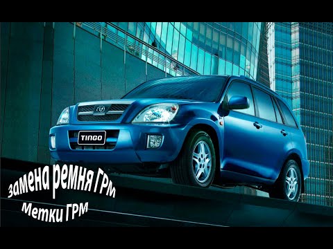 Видео: Вортекс Тинго 1.8 Метки ГРМ
