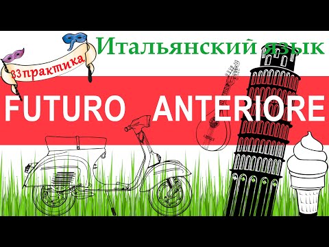 Видео: Итальянский язык. Практика 33.  Futuro anteriore.  Предбудущее время.