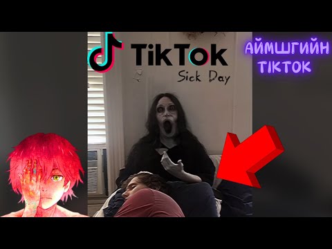 Видео: 👻Айлгаж чадах эвгүй Тикток байна уу? 🛌