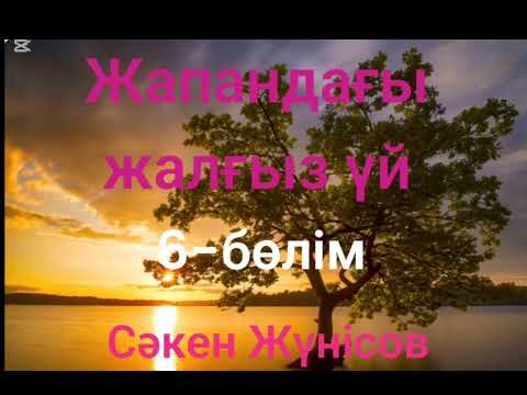 Видео: Сәкен Жүнісов.Жапандағы жалғыз үй.6-бөлім