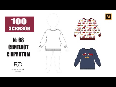 Видео: Дизайн одежды |Технический рисунок одежды| детский свитшот | Adobe Illustrator 2021|100 эскизов#68