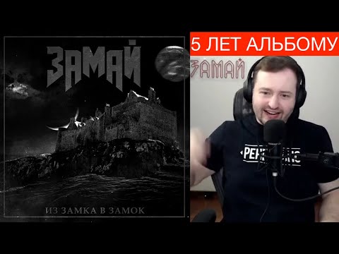 Видео: ЗАМАЙ Слушает Из Замка В Замок (Стрим 10.02.2022 - ИЗ ЗАМКА В ЗАМОК ПЯТЬ ЛЕТ!)