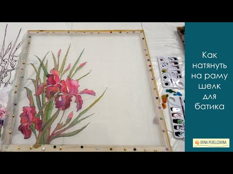 Видео: Как натянуть шелк, чтобы расписывать батик? Я это делаю так!  #батик #холодныйбатик #росписьшелка