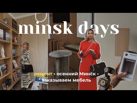 Видео: уютный vlog // Ремонт в Минск Мире. Заказываем мебель. Стильные образы и осенний Минск