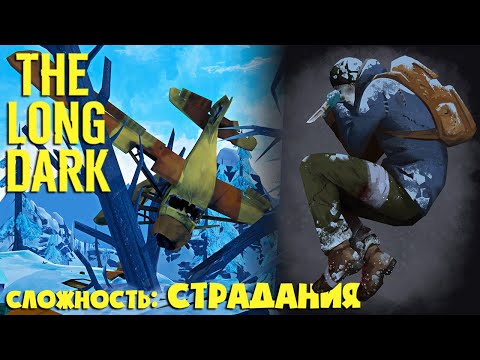 Видео: СЛОЖНОСТЬ: СТРАДАНИЯ #38 ► THE LONG DARK ► 100 ДНЕЙ ХАРДКОРА