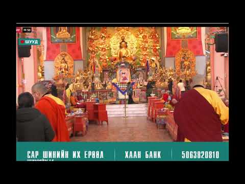 Видео: модон могой жилийн "Шинийн 15-ны их ерөөлийн хурал"аас