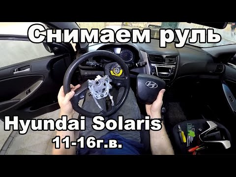 Видео: Как снять/разобрать руль Hyundai Solaris 2011-2016год