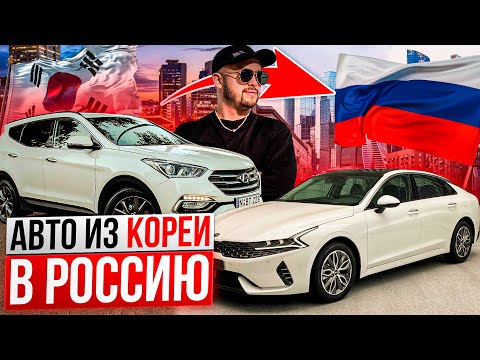 Видео: Цена авто в Кореи! Как купить? АВТО ИЗ КОРЕИ в РФ под ключ! Kia, Hyundai, Genesis и немцы!