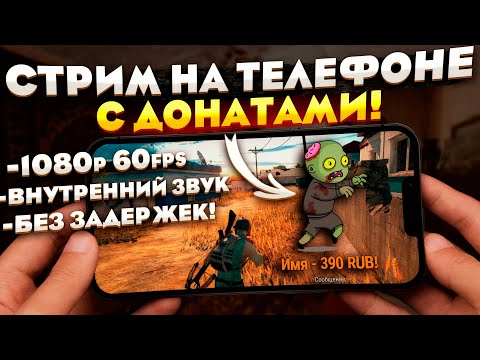 Видео: Как сделать стрим с телефона с донатами! Как стримить на YouTube без задержек.