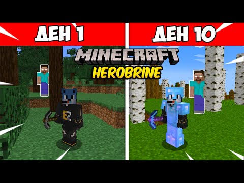 Видео: ОЦЕЛЯХ 10 ДЕНА С HEROBRINE