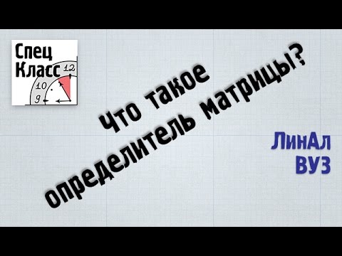 Видео: 4. Что такое определитель матрицы? - bezbotvy