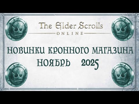 Видео: TESO - Новинки кронного магазина - Ноябрь 2025