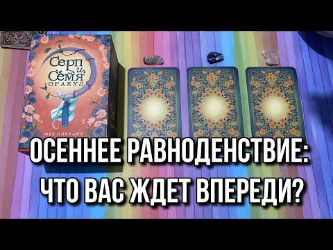 Видео: ОСЕНЕЕ РАВНОДЕНСТВИЕ: ЧТО ВАС ДАЛЬШЕ ЖДЁТ? 🍂 гадание на таро Tarot Reading ￼