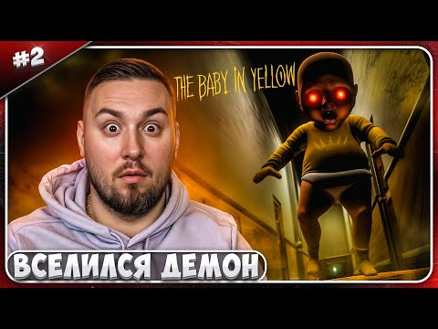 Видео: В ребёнка вселился ДЕМОН ► The Baby In Yellow ► #2