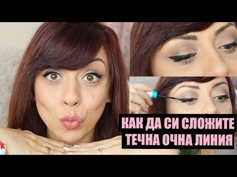 Видео: КАК ДА СИ СЛОЖА ПЕРФЕКТНАТА ОЧНА ЛИНИЯ ЛЕСНО И БЪРЗО - МОИТЕ ТРИКОВЕ