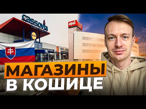 Видео: Жизнь в Кошице - Торговые центры. Где все купить эмигранту в Кошице?