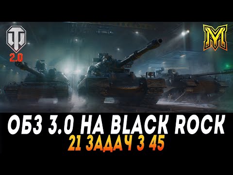 Видео: В ПОГОНІ ЗА BLACK ROCK | ЗАДАЧІ 21/45 | ОБЗ 3.0 | WOT 2.0 #maksimi4 #wot_ua