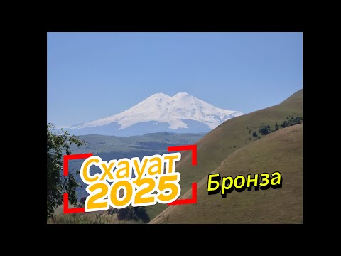 Видео: Схауат 2025 Бронза (2-а дня)